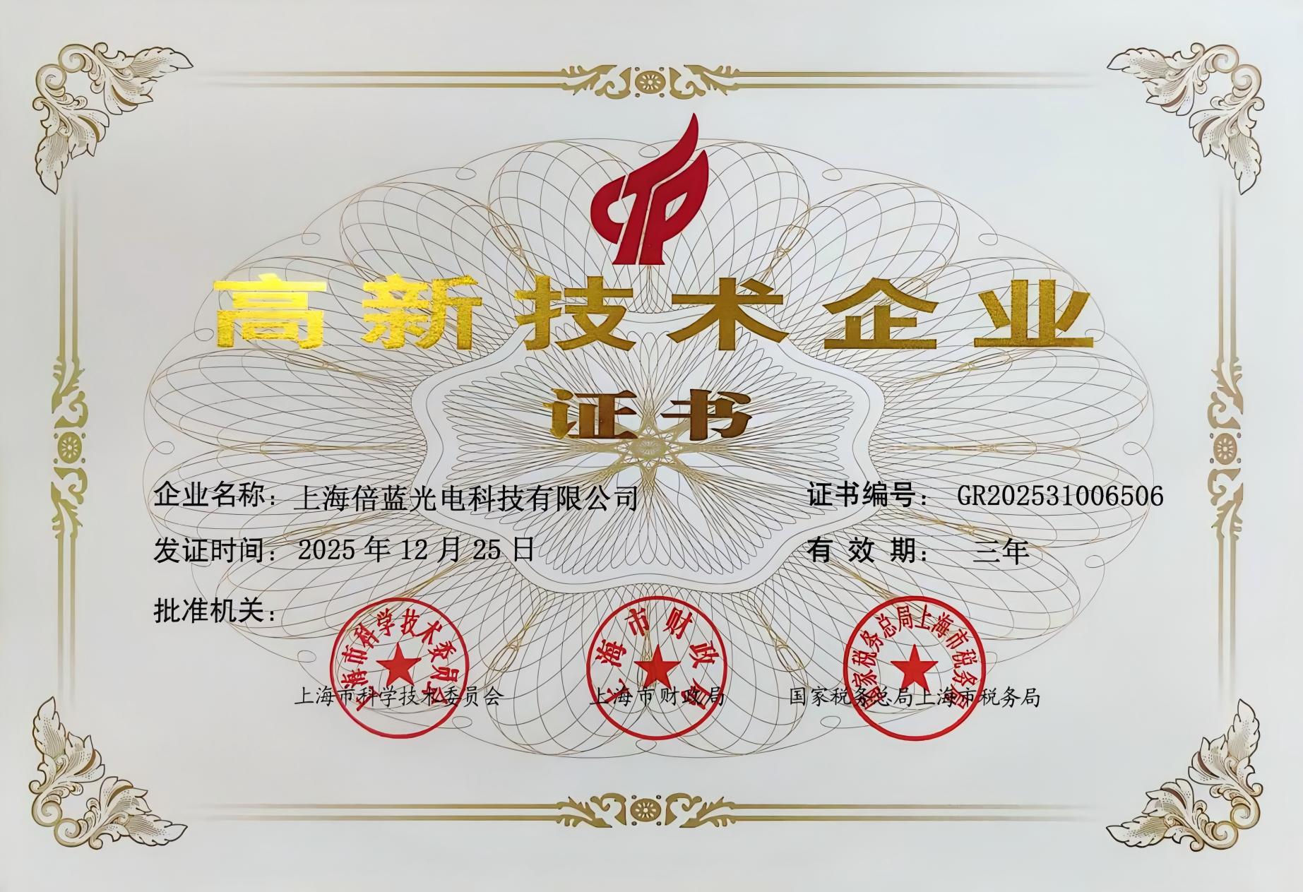 高新技術企業(yè)證書(圖1)